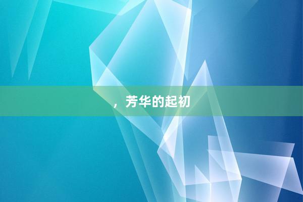 ，芳华的起初
